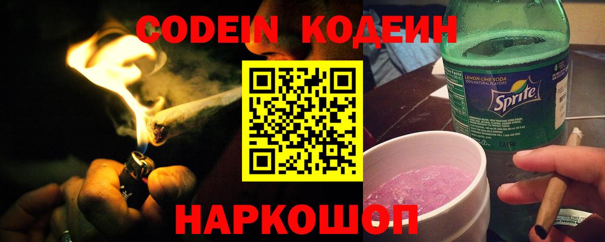 Кодеин напиток Lean (лин)  Codein Purple Drank  Благодарный  Вход с VPN 